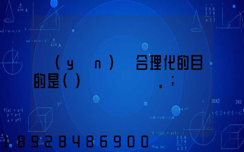 運(yùn)輸合理化的目的是()。